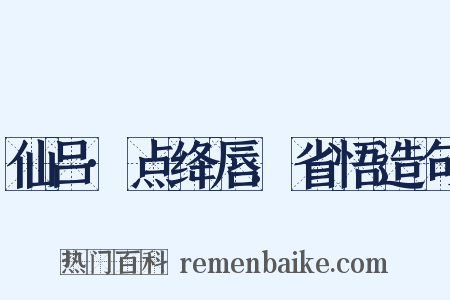 仙吕·点绛唇.省悟造句是什么意思的图片